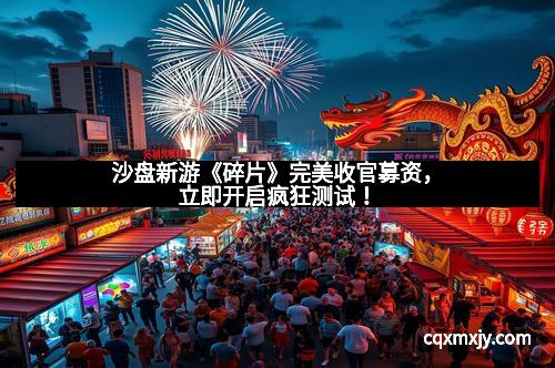 沙盘新游《碎片》完美收官募资，立即开启疯狂测试！