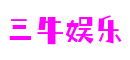 北京市三牛娱乐游戏美术有限公司